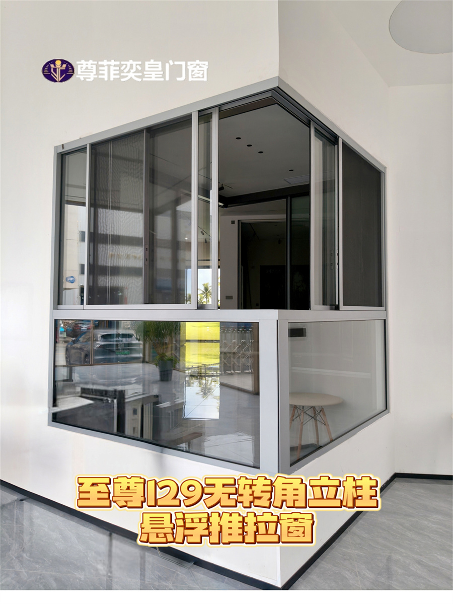 至尊129无转角立柱悬浮推拉窗 